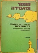 עטיפת הספר הומור וסאטירה