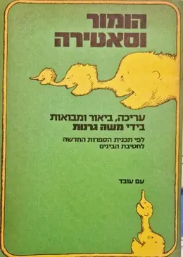 עטיפת הספר הומור וסאטירה