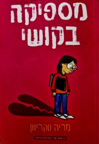 עטיפת הספר מספיקה בקושי