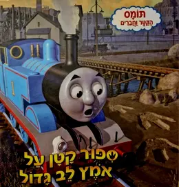 עטיפת הספר תומס הקטר וחבריו ספור קטן על אמץ לב גדול