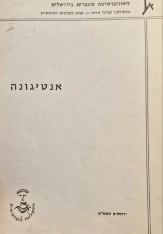 עטיפת הספר אנטיגונה
