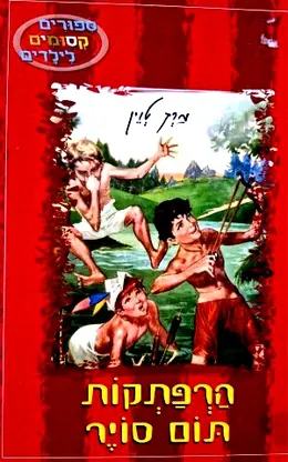 עטיפת הספר ספורים קסומים לילדים-הרפתקות תום סויר