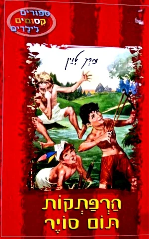 עטיפת הספר ספורים קסומים לילדים-הרפתקות תום סויר
