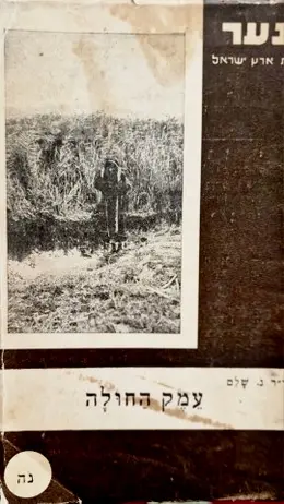 עטיפת הספר לנער ספרית ארץ ישראל של הקרן הקימת לישראל חוברת נה עמק החולה  ב