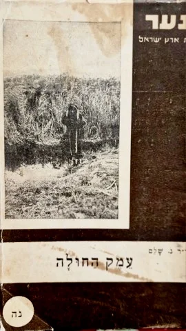עטיפת הספר לנער ספרית ארץ ישראל של הקרן הקימת לישראל חוברת נה עמק החולה  ב
