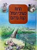 עטיפת הספר הרוח בערבי הנחל