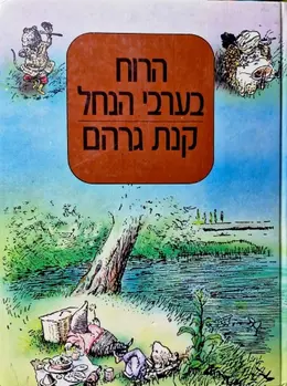עטיפת הספר הרוח בערבי הנחל