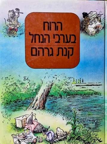 עטיפת הספר הרוח בערבי הנחל