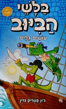 עטיפת הספר בלשי הביוב 7 עושים גלים