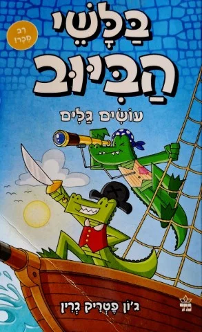 עטיפת הספר בלשי הביוב 7 עושים גלים