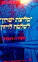 עטיפת הספר מליצת ישרון לשלמה לויזון היצירה ויוצרה