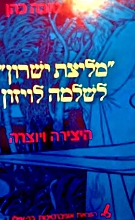 עטיפת הספר מליצת ישרון לשלמה לויזון היצירה ויוצרה