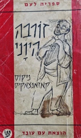 עטיפת הספר זורבה היווני