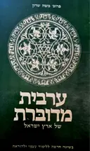 עטיפת הספר ערבית מדוברת של ארץ ישראל