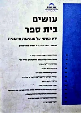 עטיפת הספר עושים בית ספר ידע מעשי על מנהיגות פדגוגית