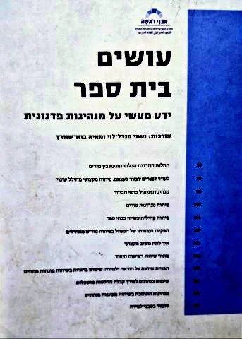 עטיפת הספר עושים בית ספר ידע מעשי על מנהיגות פדגוגית