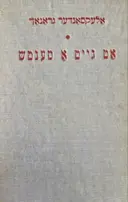 עטיפת הספר אט גייט א מענטש