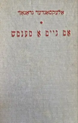 עטיפת הספר אט גייט א מענטש