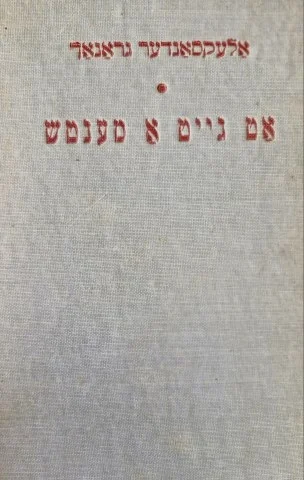 עטיפת הספר אט גייט א מענטש