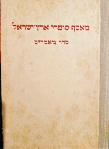 עטיפת הספר מאסף סופאי ארץ ישראל סדר מאמרים