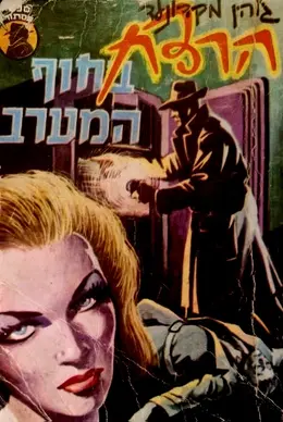 עטיפת הספר הרצח בחוף המערב