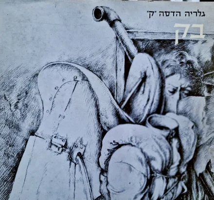 עטיפת הספר בק