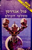 עטיפת הספר מסלפי העולם