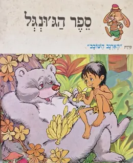 עטיפת הספר סדרת הארנב השובב ספר הגונגל