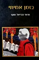 עטיפת הספר בזמן אמיתי