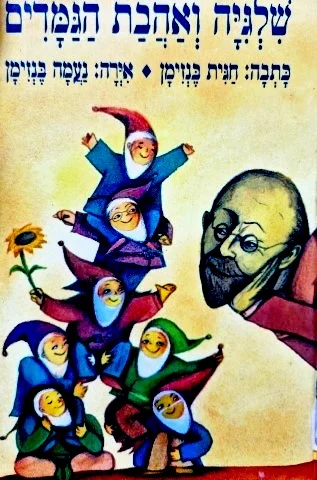עטיפת הספר שלגיה ואהבת הגמדים