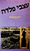 עטיפת הספר עצבי פלדה