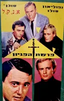 עטיפת הספר נפוליאון סולו סוכן א נ ק ל פרשת הפגיון