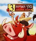 עטיפת הספר מלך האריות 3 אקונה מאטאטה