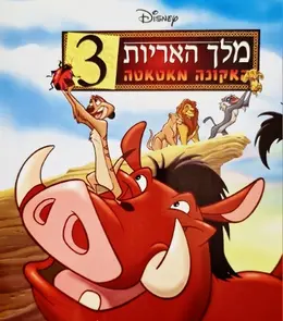 עטיפת הספר מלך האריות 3 אקונה מאטאטה