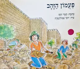 עטיפת הספר פעמון הזהב