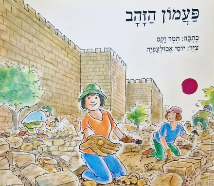 עטיפת הספר פעמון הזהב