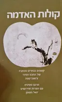 עטיפת הספר קולות האדמה