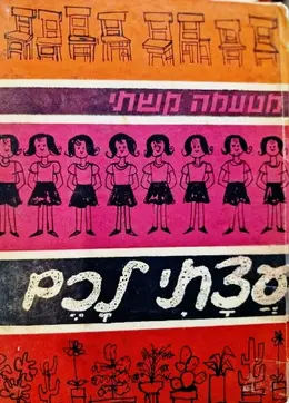 עטיפת הספר עצתי לכם