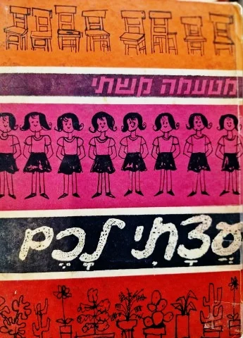 עטיפת הספר עצתי לכם