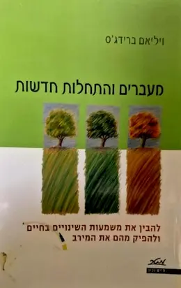עטיפת הספר מעברים והתחלות חדשות
