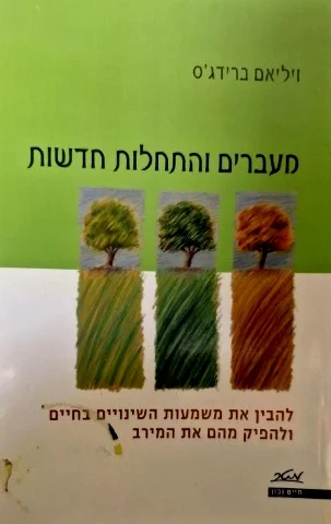 עטיפת הספר מעברים והתחלות חדשות