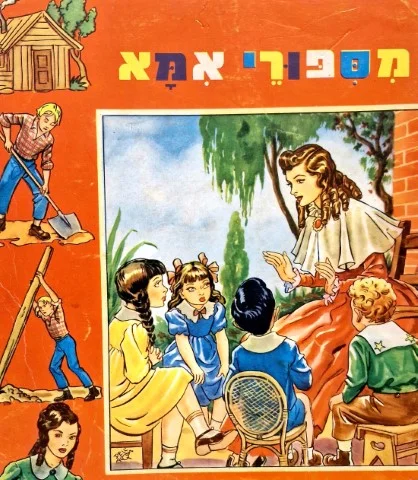 עטיפת הספר מספורי אמא