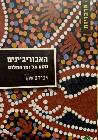 עטיפת הספר האבוריגינים מסע אל זמן החלום