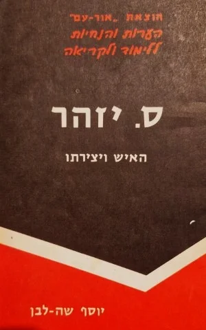 עטיפת הספר ס יזהר האיש ויצירתו