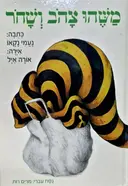עטיפת הספר משהו צהב ושחר