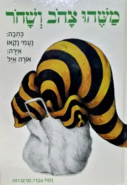 עטיפת הספר משהו צהב ושחר