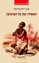עטיפת הספר השמידו את כל הפראים