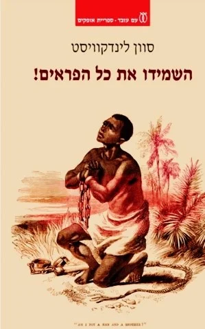 עטיפת הספר השמידו את כל הפראים