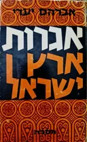 עטיפת הספר אגרות ארץ ישראל