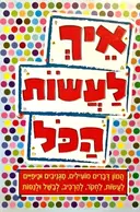 עטיפת הספר איך לעשות הכל